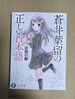 蒼井葉留の正しい日本語（ファミ通文庫）