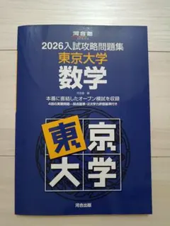 2026年最新】入試攻略問題集 東京大学 英語の人気アイテム - メルカリ
