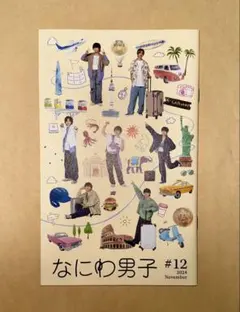 なにわ男子 #12 2024年11月号