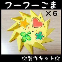 (9-7)　『ふーふーごま』　製作キット　6人分