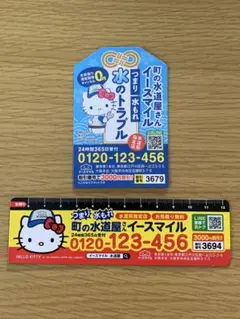 ハローキティ×町の水道屋さんイースマイル マグネットシート ２枚