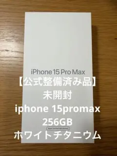 【公式整備済品未開封】iphone15promax256GBホワイトチタニウム