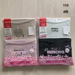 【新品4枚】メッシュインナー キャミソール 110 女の子 下着 肌着 インナー