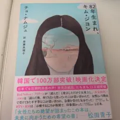 82年生まれ、キム・ジョン