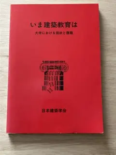いま建築教育は 大学における現状と課題