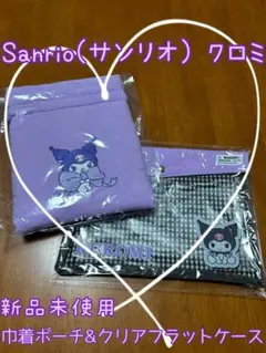 新品未使用　サンリオ　クロミ　巾着ポーチ　クリアフラットケース　2点セット