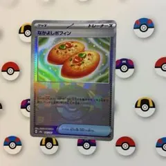ポケモンカード　なかよしポフィン　モンスターボールミラー　テラスタルフェスexのサムネイル