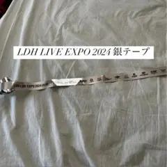 LDH LIVE-EXPO 2024 銀テープ 銀テ EXILETRIBE