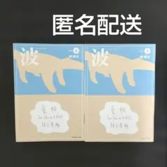 波 2026年8月号 2冊セット