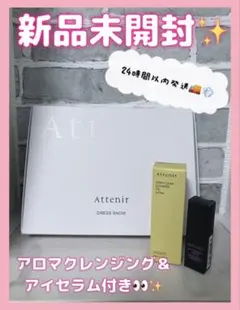 【新品未開封】即日発送 Attenir アテニア ドレススノー トライアルセット