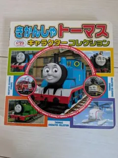 キカンシャトーマス