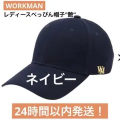 新品　ワークマン キャップ べっぴん帽子 艶 ネイビーのサムネイル