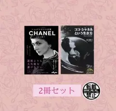 送料無料‼️ココ・シャネル 2点セット！