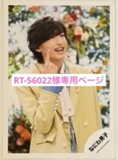 RT-56022様専用