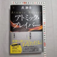 アトミック・ブレイバー　呉勝浩（ごかつひろ）著