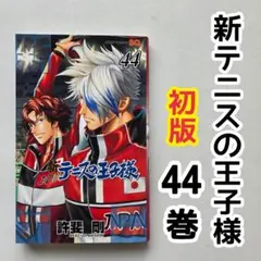 新テニスの王子様 46巻 許斐剛① 初版 - メルカリ