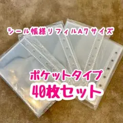 シール帳 リフィル A7 40枚 10枚×4 透明 バインダー 収納