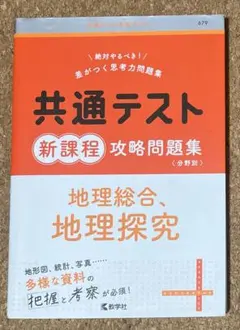 共通テスト新課程攻略問題集 地理総合,地理探究