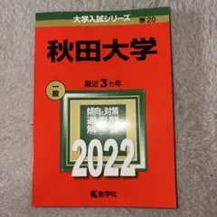 秋田大学 2022年版 大学入試シリーズ 赤本