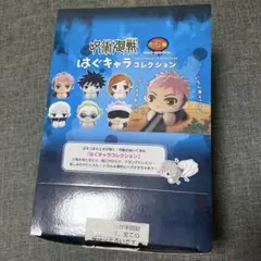 呪術廻戦 はぐキャラ 中身未開封 全種セット