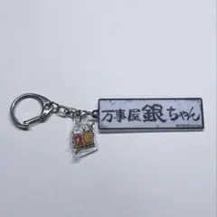 銀魂　万屋看板キーホルダー 劇場版　特典