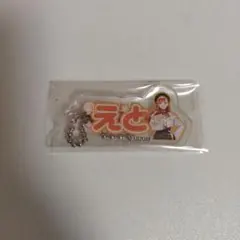 カラフルピーチ えと ブックオフ キーホルダーのサムネイル
