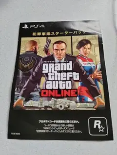 PS4 GTA オンライン　犯罪事業スターターパック