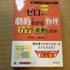 島村・宇都のゼロから劇的にわかる物理 力学・波動の授業