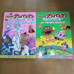 それいけ！アンパンマン アニメライブラリー 2冊セット