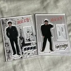 純愛上等 佐藤美鶴 M!LK 山中柔太朗 アクリルスタンド　アクスタ　白岩高校