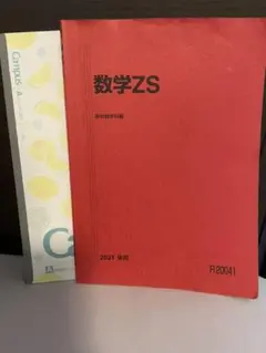 駿台 テキスト 数学ZS 前期 吉田浩二、西敬三、五藤克己　河合塾 鉄緑会 2025年最新】Yahoo!オークション -五藤勝己(学習参考書)の中古品