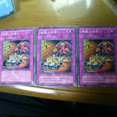 無謀な欲張り  三枚セット  未使用