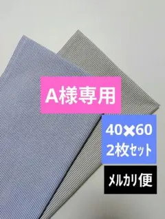 ㊺　ランチョンマット　ランチクロス　ランチマット　40✕60　2枚セット
