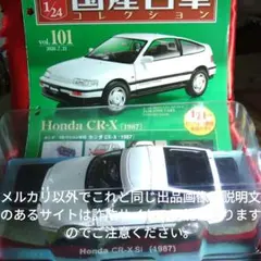 新品☆国産名車コレクション 1/24 ホンダ レジェンドクーペ 1987