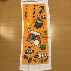 ぐんまがいちばん！タオル