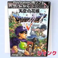 【ジャンク】ドラゴンクエスト5 天空の花嫁 PS2ソフト
