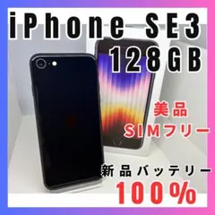 【美品】iPhone SE 128GB SIMフリー