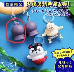 映画 ちいかわ 人魚の島のひみつ 入場者特典 チャームミニフィギュア