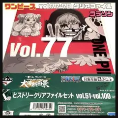 ワンピース 一番くじ コラソン クリアファイル 77 78 新品 大海賊百景
