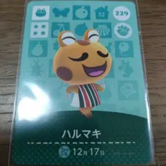 あつまれどうぶつの森　amiiboカード　ハルマキ
