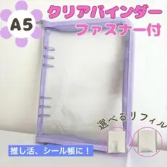 A5クリアバインダー ファスナー付 リフィル選択式 推し活 トレカ収納 パー