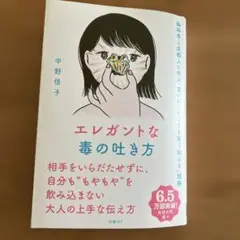 エレガントな毒の吐き方 脳科学と京都人に学ぶ「言いにくいことを賢く伝える」技術