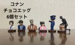 コナン　チョコエッグ　6個セット