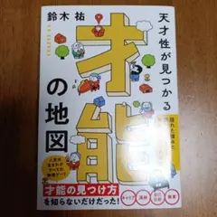 才能の地図 鈴木祐