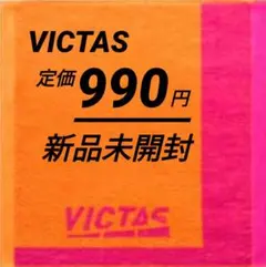 定価 990円　VICTAS ハンドタオル　新品未開封