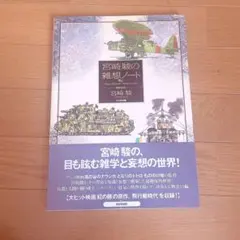 宮崎 駿の雑想ノート 1〜6、10巻 CD7枚セット Amazon.co.jp: 宮崎駿の雑想ノ-ト : 宮崎 駿: 本