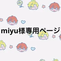 miyu様専用ページ