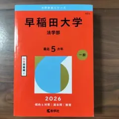 2026年最新】赤本 早稲田大学 法学部の人気アイテム - メルカリ