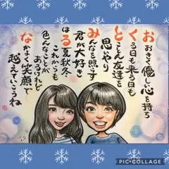 お友達・大切な方へ☆お名前ポエムつき似顔絵☆プレゼント