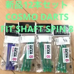 新品12本セットCOSMO DARTSフィットFIT シャフトSHAFTスピン8のサムネイル